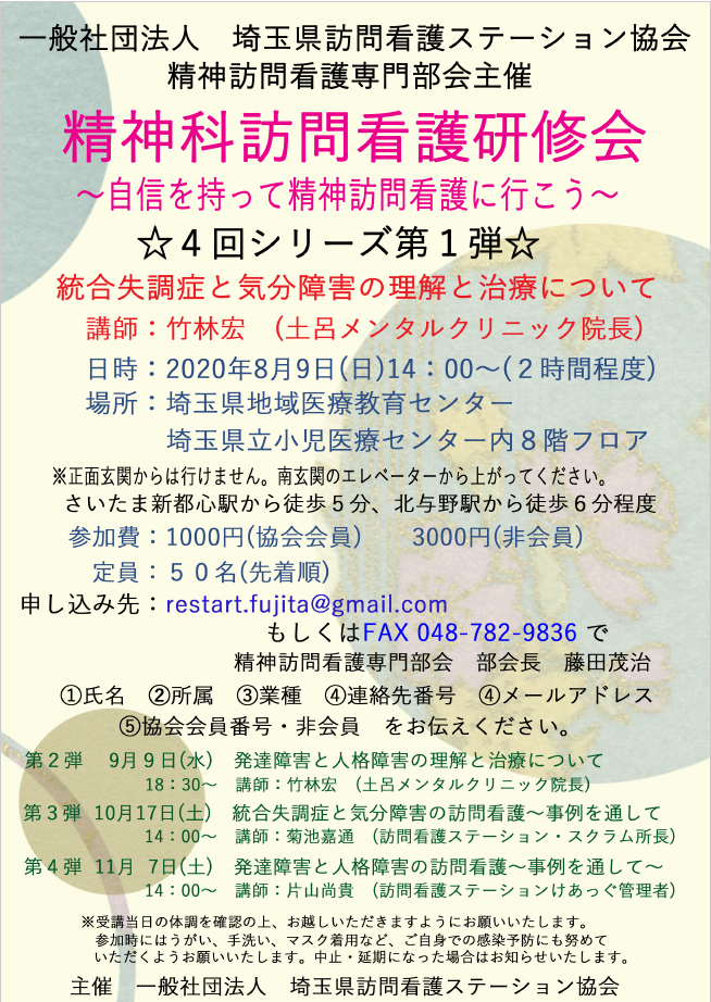 精神科訪問看護研修会のご案内 一般社団法人 埼玉県訪問看護ステーション協会