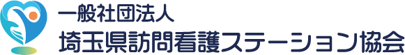 一般社団法人 埼玉県訪問看護ステーション協会
